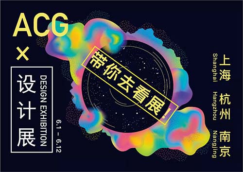 ACG x 设计展