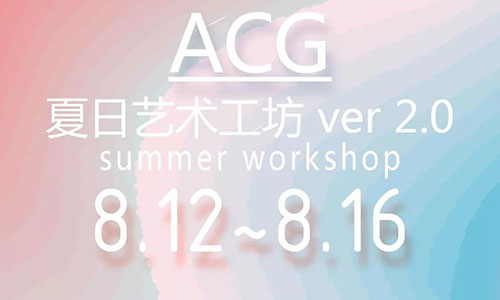 ACG夏日艺术工坊