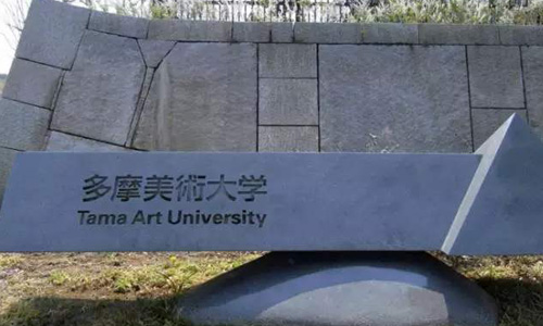 日本多摩美术大学