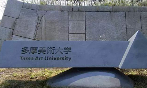 多摩美术大学平面设计