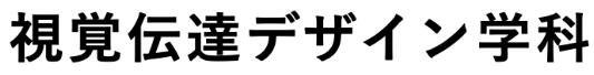 视觉传达设计