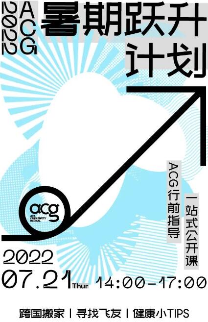 ACG暑期跃升计划行前专场-2022FALL最全行前指导