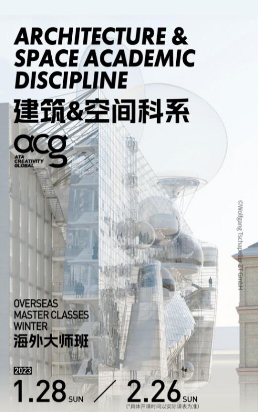 寒假大师班|MIT、AA、谢菲等教授带你打破创作壁垒,冲刺梦校