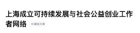 上海市已经建立持续发展与社会公益创业工作者网络