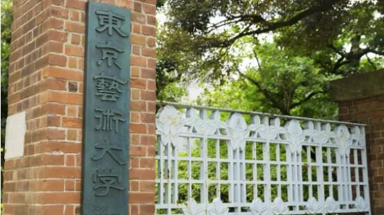 东京艺术大学