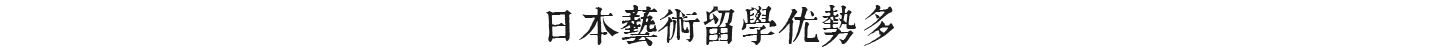 日本艺术留学