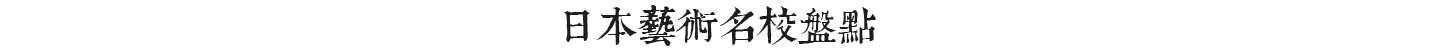 日本艺术大学