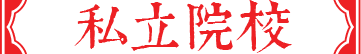 日本艺术大学