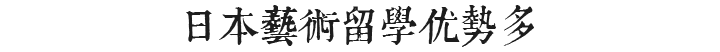 日本艺术留学